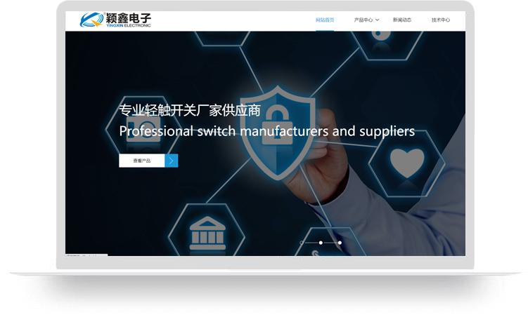 輕觸開關(guān)網(wǎng)站建設(shè)優(yōu)化案例：東莞市穎鑫電子科技有限公司